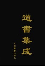 道书集成  <em>卷</em><em>14</em>