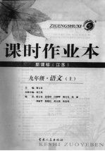 课时作业  语文  九年级  江苏版