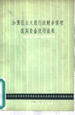 加强社会<em>文教</em>行政财务管理提高资金使用效果