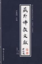 藏外佛教文献  第2编  总第12辑 《中文社会<em>科学</em>引文索引》 CSSCI 来源集刊