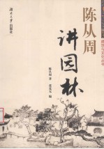 <em>陈从</em>周讲园林