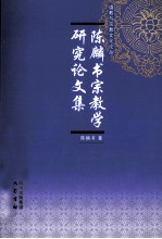 <em>陈书</em>麟宗教学研究论文集