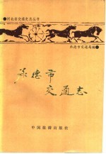 <em>承德</em>市交通志