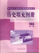 高中《历史填充图册》  必修  第1册