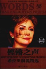 铿锵之声  希拉里演说精选  <em>英汉</em>对照