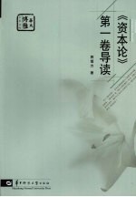 《<em><em>资本</em>论</em>  <em>第</em><em>1</em><em>卷</em>》导读