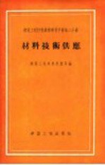 <em>材料</em>技术供应