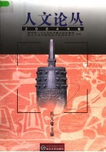 人文论丛  2004年卷
