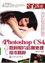 Photoshop CS4数码照片后期处理<em>技术</em>精粹