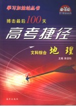 搏击最后100天高考捷径·文科  综合  地理