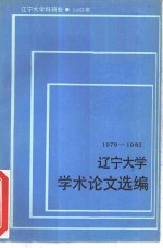 辽宁<em>大学</em>学术论文选编  8  1979-1982