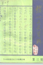 <em>岱山</em>文史资料  第3辑