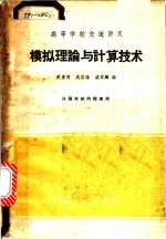 模拟理论与计算<em>技术</em>