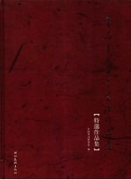 首届全国老年书法作品展览  特邀作品集