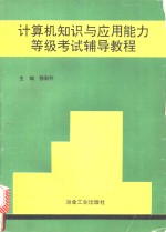 <em>计<em>算机</em></em>知识与<em>应用</em>能力等级考试辅导<em>教程</em>