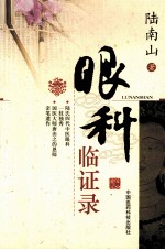 陆<em>南山</em>眼科临证录