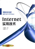 <em>Internet</em>实用<em>技术</em>