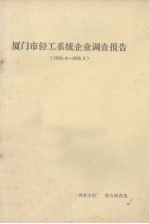 <em>厦门</em>市轻工系统企业调查报告（1986.8-1986.9）