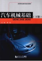 汽车机械基础  下