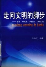 走向文明的脚步  全省“双建设、双整治”工作实例