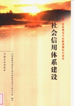 社会信用体系建设