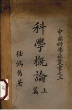 科学概论  上