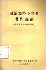 政治<em>经济</em>学经典著作选读  社会主义部分教学纲要
