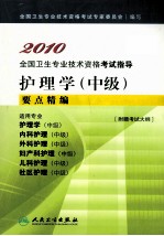 2010全国卫生专业<em>技术</em>资格考试指导  护理学（中级）要点精编