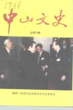 中山<em>文史</em>  第31辑