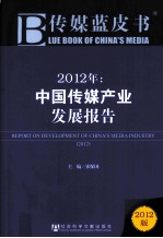 2012年<em>中国</em>传媒产业发展报告