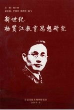 新世纪杨贤江<em>教育</em><em>思想</em><em>研究</em>