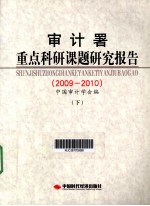 <em><em>审计</em>署</em>重点<em>科研</em>课题研究报告  2009-2010  下
