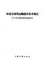 <em>林业</em>局<em>采伐</em><em>运输</em><em>设计</em>技术规范
