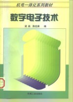 数字<em><em>电子</em><em>技术</em></em>