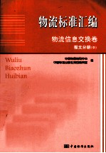 物流标准汇编  物流信息交换卷  报文分册  中