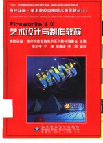 高校动画·美术院校电脑美术系列教材（5）  Fireworks4.0艺术设计与制作教程
