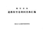 廊坊市内道路街里巷胡同名称汇编
