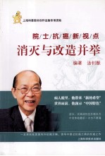 消灭与改造并举  院士抗癌新视点
