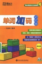 单词加码记忆法  挑战级