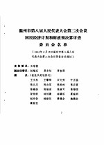 温州市第八届人民代表大会第二次会议文件<em>汇编</em>  温州市第八届人民代表大会第二次会议国民济计划和财政预决算审查委员会名单
