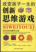 改变孩子一生的创新思维游戏  玩出你的聪明头脑
