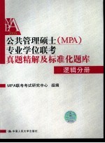 公共管理硕士 MPA 专业学位联考真题精解及标准化题库 <em>2</em>005 逻辑分册  第<em>2</em>版