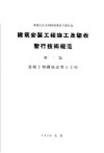 建筑安装工程施工及验收暂行<em>技术</em>规范  第3篇  混凝土和钢筋混凝土工程