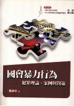 国会暴力行为  犯罪理论、案例与对策