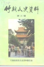 <em>竹溪</em>文史资料  第3辑