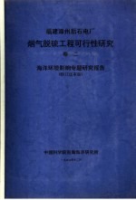 <em>福建</em>漳州后石电厂烟气脱硫工程可行性<em>研究</em>  第2卷  海洋环境影响专题<em>研究</em>报告  修订送审版