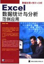 <em>Excel</em>数据<em>统计</em><em>与</em><em>分析</em>范例应用 数据处理·<em>统计</em>·<em>分析</em>