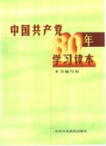 <em>中国</em>共产党八十年学习读本