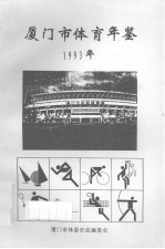 <em><em>厦门</em>市</em>体育年鉴1993年