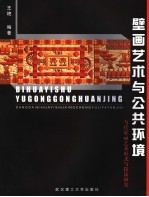 壁画<em>艺术</em><em>与</em>公共环境  当代壁画<em>艺术</em>形式<em>与</em>技法研究